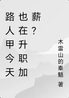 路人甲今天也在升職加薪？ 封面