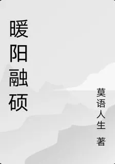 暖陽融碩 封面