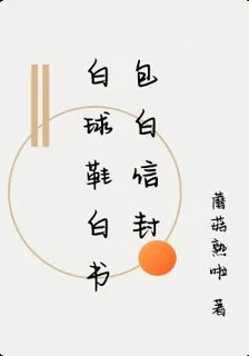 白球鞋白書包白信封 封面