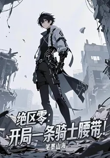 絕區零：開局一條騎士腰帶！ 封面