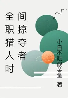 全職獵人時間掠奪者 封面