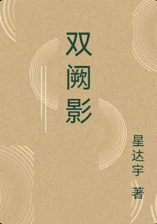 雙闕影 封面