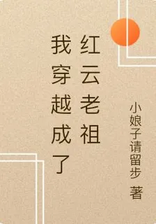 我穿越成了紅雲老祖 封面