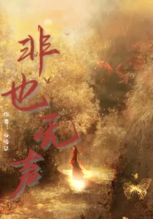 非也無聲 封面