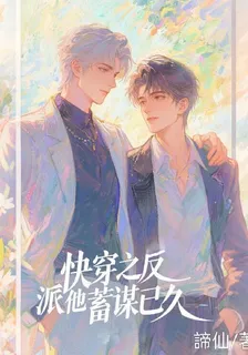 快穿之反派他蓄謀已久 封面