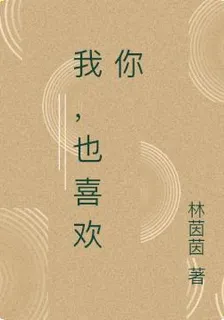 我，也喜歡你 封面