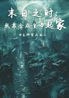 末日之時：我靠合成皇帝起家 封面