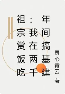祖宗賞飯喫：我在兩千年間搞基建 封面