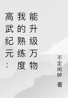 高武紀元：我的熟練度能升級萬物 封面