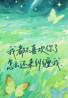 我都不喜歡你了怎麼還來糾纏我 封面