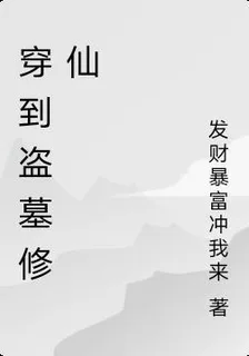穿到盜墓修仙 封面