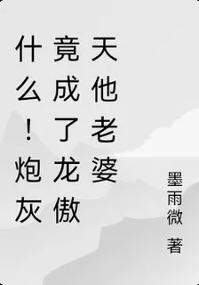 什麼！炮灰竟成了龍傲天他老婆 封面
