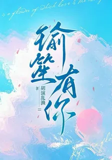 瑜笙有你 封面