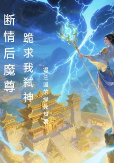 斷情後，魔尊跪求我弒神 封面