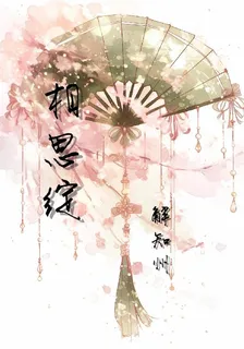 相思綻 封面