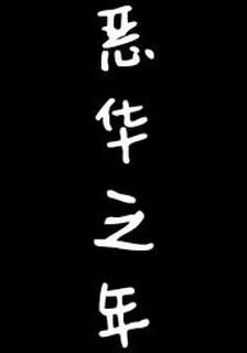 惡之華年 封面