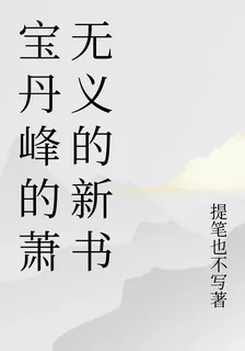 寶丹峯的蕭無義的新書 封面