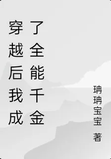 穿越後我成了全能千金 封面