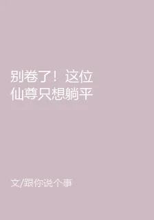別捲了！這位仙尊只想躺平 封面