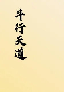 鬥行天道 封面