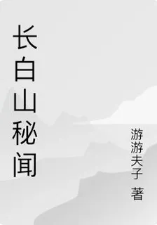 長白山祕聞 封面