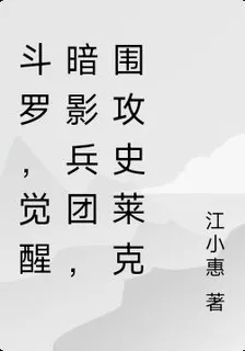 鬥羅，覺醒暗影兵團，圍攻史萊克 封面