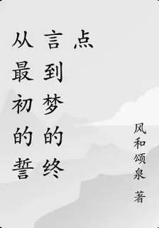 從最初的誓言到夢的終點 封面