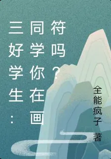 三好學生：同學你在畫符嗎？ 封面