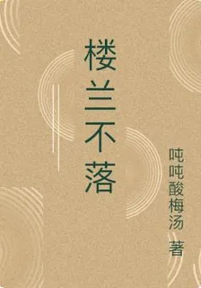 樓蘭不落 封面