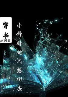 穿書之小師妹她只想回去 封面