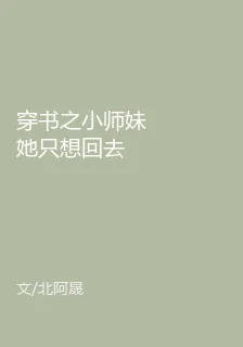 穿書之小師妹她只想回去 封面