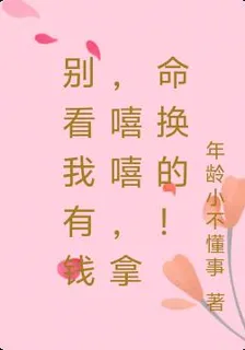 別看我有錢，嘻嘻，拿命換的！ 封面
