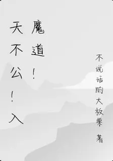天不公，入魔道！ 封面