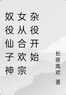 奴役仙子神女從合歡宗雜役開始 封面