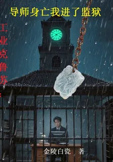 工業克魯蘇：導師身亡我進了監獄 封面