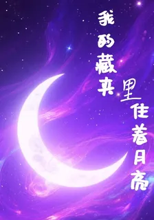 我的收藏夾裏住着月亮 封面