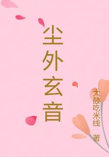 塵外玄音 封面