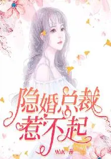 隱婚總裁惹不起 封面
