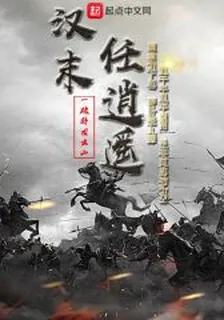 漢末任逍遙 封面