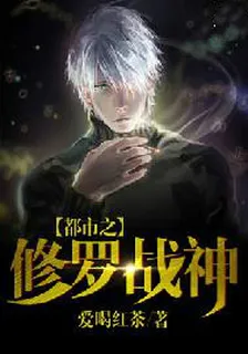 都市之修羅戰神 封面