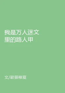 我是萬人迷文裏的路人甲 封面