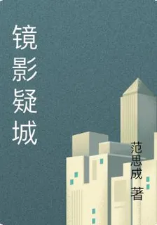 鏡影疑城 封面