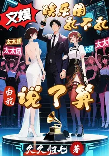 文娛：娛樂圈亂不亂，由我說了算 封面
