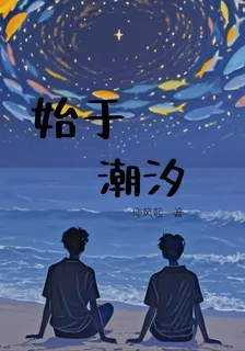 始於潮汐 封面