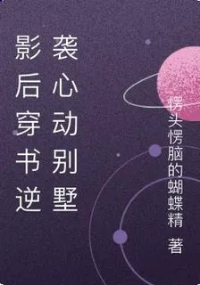 影后穿書逆襲心動別墅 封面