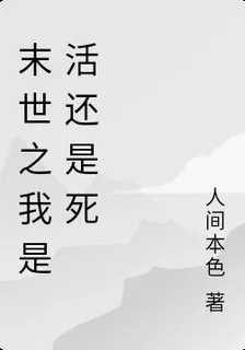 末世之我是活還是死 封面
