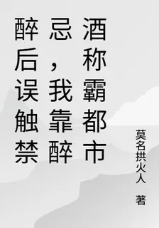 醉後誤觸禁忌，我靠醉酒稱霸都市 封面