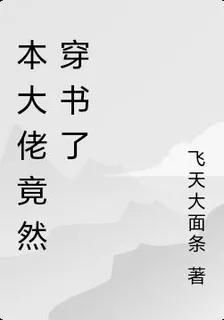 本大佬竟然穿書了 封面