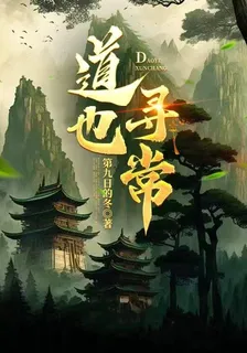 道也尋常 封面