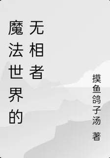魔法世界的無相者 封面